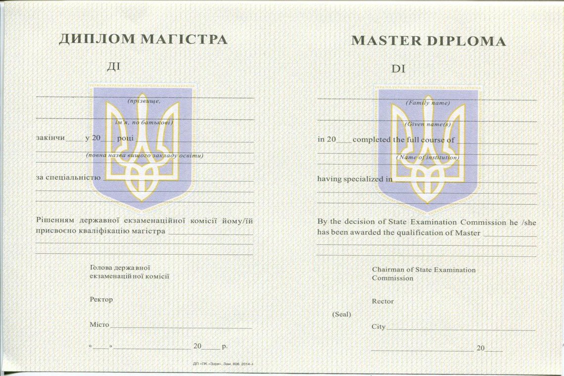 Украинский Диплом Магистра с 1994-1999 в Реутове