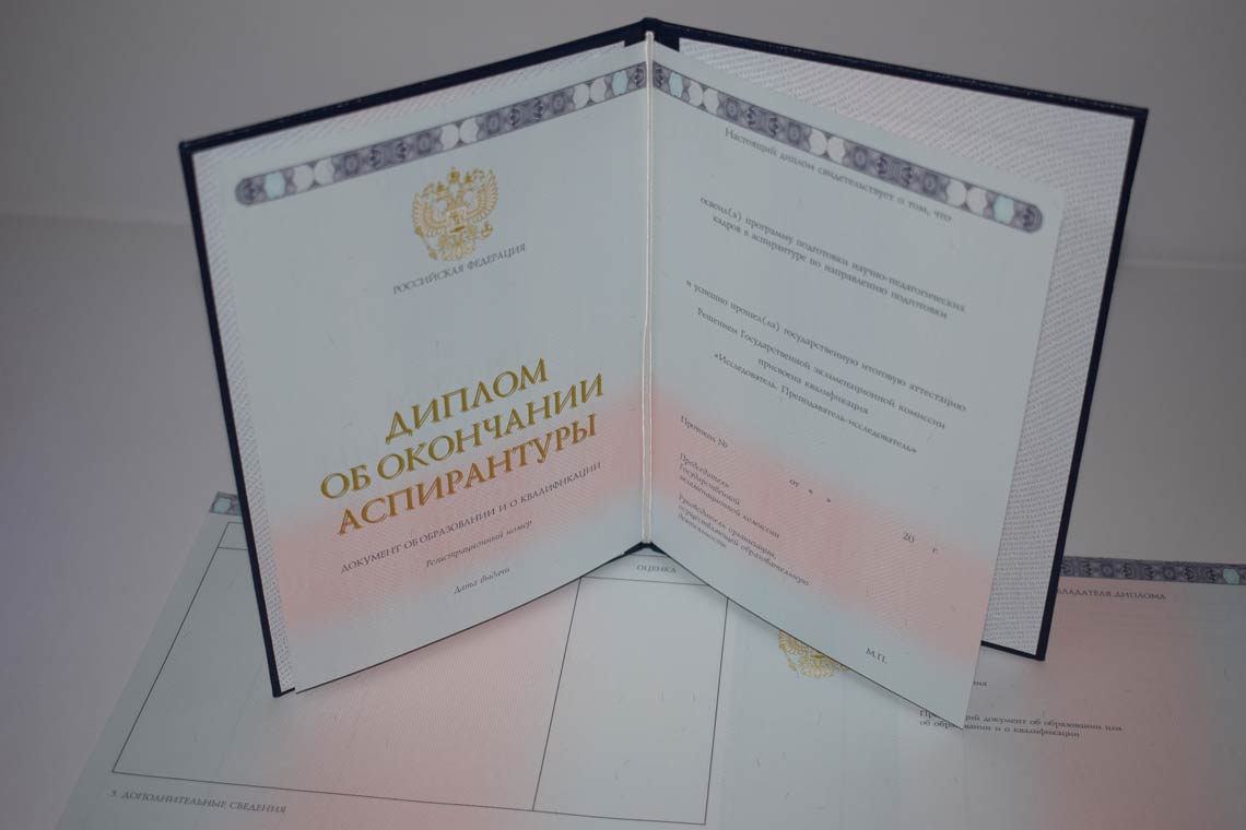Диплом Аспирантуры 2014-2025 в Реутове