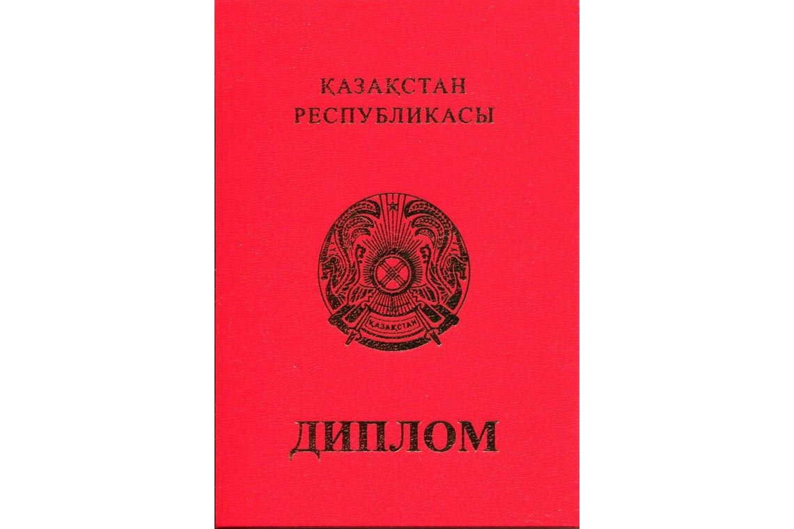 Казахский Диплом Вуза с отличием в Реутове корка