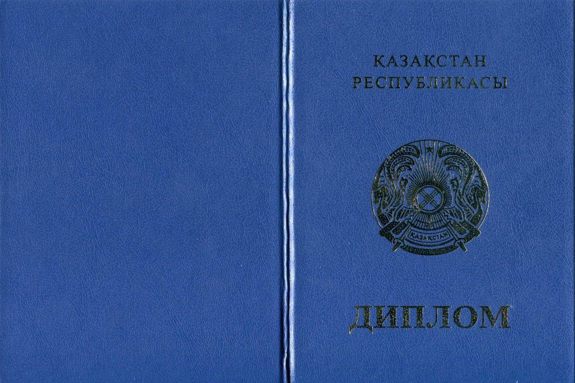 Казахский Диплом Магистра в Реутове корка