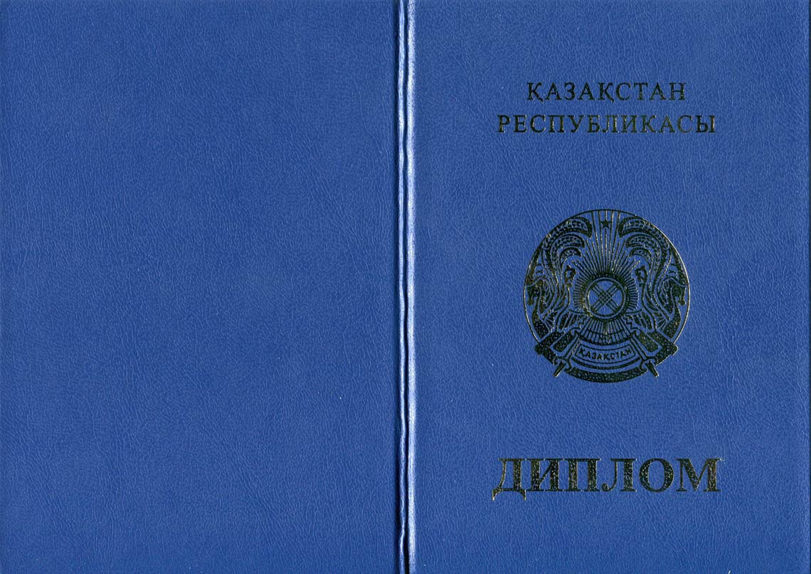 Казахский Диплом Бакалавра в Реутове 2011-2025 корка