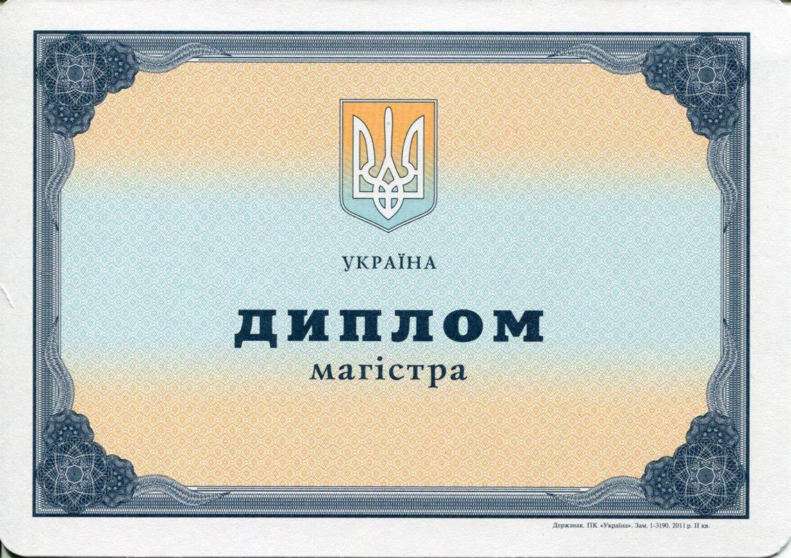 Украинский Диплом Магистра с 2000-2013 в Реутове
