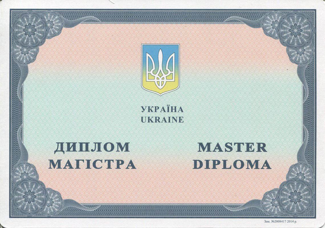 Украинский Диплом Магистра с 2014-2025 в Реутове