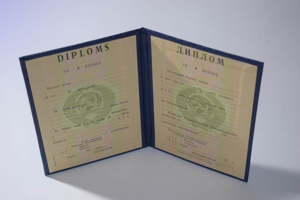 Диплом ВУЗа Латвийской ССР 1975-1991 в Реутове