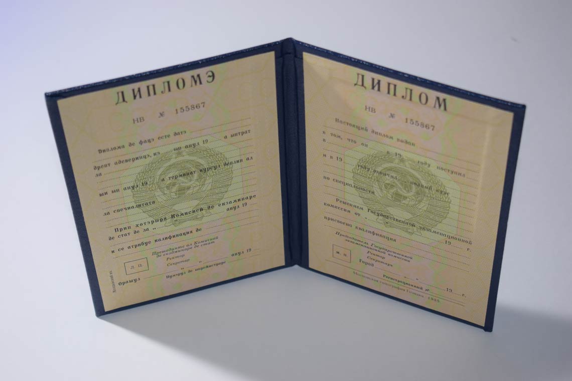 Диплом ВУЗа Молдавской ССР 1975-1991 в Реутове