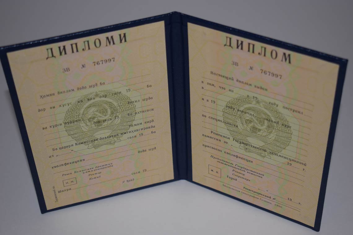 Диплом ВУЗа Таджикской ССР 1975-1991 в Реутове
